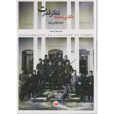 عکاسی به مثابه تئاتر قدرت